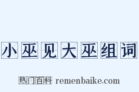 小巫见大巫组词是什么意思的图片